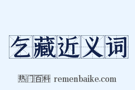 乞藏近义词是什么意思的图片